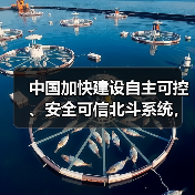中国加快建设自主可控、安全可信北斗系统,利好北斗导航概念股(图1) 中国加快建设自主可控、安全可信北斗系统,利好北斗导航概念股(图1)