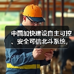中国加快建设自主可控、安全可信北斗系统,利好北斗导航概念股(图3) 中国加快建设自主可控、安全可信北斗系统,利好北斗导航概念股(图3)
