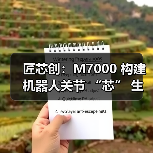 匠芯创：M7000 构建机器人关节 “芯” 生态，解码从处理器到控制算法生态闭环（图1）