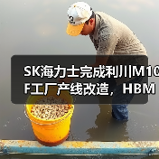 SK海力士完成利川M10F工厂产线改造,HBM产能骤增(图4) SK海力士完成利川M10F工厂产线改造,HBM产能骤增(图4)