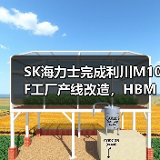 SK海力士完成利川M10F工厂产线改造,HBM产能骤增(图1) SK海力士完成利川M10F工厂产线改造,HBM产能骤增(图1)