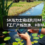 SK海力士完成利川M10F工厂产线改造,HBM产能骤增(图3) SK海力士完成利川M10F工厂产线改造,HBM产能骤增(图3)