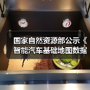 国家自然资源部公示《智能汽车基础地图数据传输安全保护技术规范》（图3）