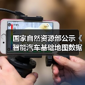 国家自然资源部公示《智能汽车基础地图数据传输安全保护技术规范》（图1）