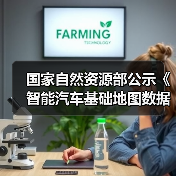 国家自然资源部公示《智能汽车基础地图数据传输安全保护技术规范》（图2）