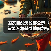 国家自然资源部公示《智能汽车基础地图数据传输安全保护技术规范》（图4）