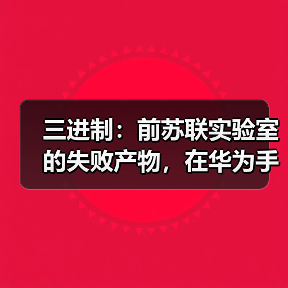 三进制：前苏联实验室的失败产物，在华为手里重生了？（图2）