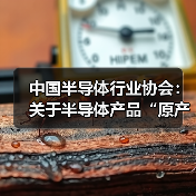 中国半导体行业协会：关于半导体产品“原产地”认定规则的紧急通知（图3）