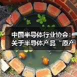 中国半导体行业协会：关于半导体产品“原产地”认定规则的紧急通知（图4）