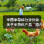 中国半导体行业协会：关于半导体产品“原产地”认定规则的紧急通知（图2）