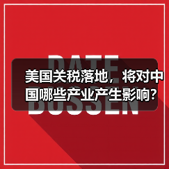 美国关税落地，将对中国哪些产业产生影响？（图4）