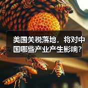 美国关税落地，将对中国哪些产业产生影响？（图2）