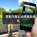 吉利汽车启动极氪私有化（图2）
