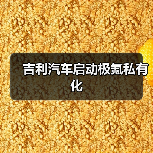 吉利汽车启动极氪私有化（图3）