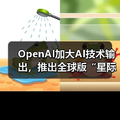 OpenAI加大AI技术输出，推出全球版“星际之门”计划（图2）