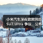 小米汽车深夜致歉回应 SU7 Ultra 争议，公布两大问题处理方案（图3）