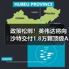 政策松绑！英伟达将向沙特交付1.8万颗顶级AI芯片（图1）