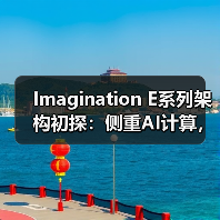 Imagination E系列架构初探：侧重AI计算，但又与众不同的GPU IP（图4）