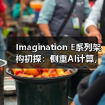 Imagination E系列架构初探：侧重AI计算，但又与众不同的GPU IP（图3）