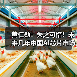 黄仁勋：失之可惜！未来几年中国AI芯片市场将达500亿美元（图4）