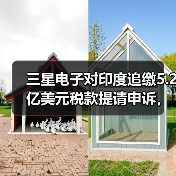 三星电子对印度追缴5.2亿美元税款提请申诉，称“选择性执法”（图1）