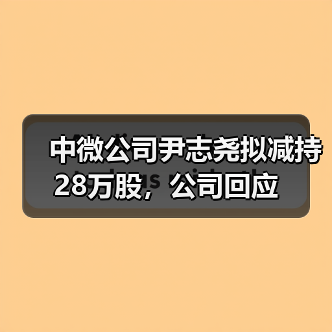 中微公司尹志尧拟减持28万股，公司回应（图3）