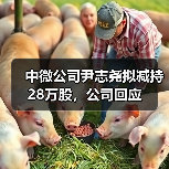 中微公司尹志尧拟减持28万股，公司回应（图1）