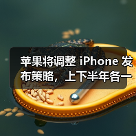 苹果将调整 iPhone 发布策略，上下半年各一次（图4）