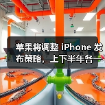 苹果将调整 iPhone 发布策略，上下半年各一次（图3）