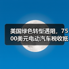 美国绿色转型遇阻,7500美元电动汽车税收抵免或将取消(图2) 美国绿色转型遇阻,7500美元电动汽车税收抵免或将取消(图2)