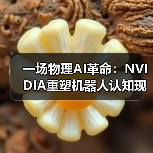 一场物理AI革命：NVIDIA重塑机器人认知现实的法则（图2）