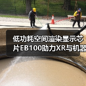 低功耗空间渲染显示芯片EB100助力XR与机器人交互革新(图2) 低功耗空间渲染显示芯片EB100助力XR与机器人交互革新(图2)