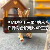 AMD终止三星4纳米合作转向台积电N4P工艺(图4) AMD终止三星4纳米合作转向台积电N4P工艺(图4)