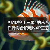 AMD终止三星4纳米合作转向台积电N4P工艺(图2) AMD终止三星4纳米合作转向台积电N4P工艺(图2)