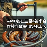 AMD终止三星4纳米合作转向台积电N4P工艺(图3) AMD终止三星4纳米合作转向台积电N4P工艺(图3)