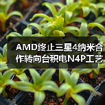 AMD终止三星4纳米合作转向台积电N4P工艺(图1) AMD终止三星4纳米合作转向台积电N4P工艺(图1)
