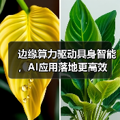 边缘算力驱动具身智能,AI应用落地更高效(图1) 边缘算力驱动具身智能,AI应用落地更高效(图1)