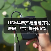 HBM4量产与定制开发进展,性能提升66%(图1) HBM4量产与定制开发进展,性能提升66%(图1)