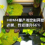 HBM4量产与定制开发进展,性能提升66%(图3) HBM4量产与定制开发进展,性能提升66%(图3)