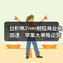 台积电2nm制程商业化加速,苹果大单推动营收增长(图2) 台积电2nm制程商业化加速,苹果大单推动营收增长(图2)
