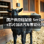 国产供应链赋能 SerDes芯片加速汽车智能化升级(图4) 国产供应链赋能 SerDes芯片加速汽车智能化升级(图4)