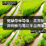 宽禁带半导体：高效能源转换与高功率应用革新（图4）