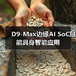 D9-Max边缘AI SoC赋能具身智能应用(图1) D9-Max边缘AI SoC赋能具身智能应用(图1)