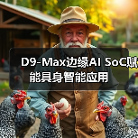 D9-Max边缘AI SoC赋能具身智能应用(图3) D9-Max边缘AI SoC赋能具身智能应用(图3)