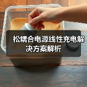 松耦合电源线性充电解决方案解析(图3) 松耦合电源线性充电解决方案解析(图3)