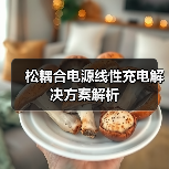 松耦合电源线性充电解决方案解析(图1) 松耦合电源线性充电解决方案解析(图1)