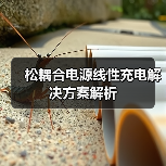 松耦合电源线性充电解决方案解析(图4) 松耦合电源线性充电解决方案解析(图4)
