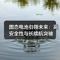 固态电池引领未来:高安全性与长续航突破(图2) 固态电池引领未来:高安全性与长续航突破(图2)