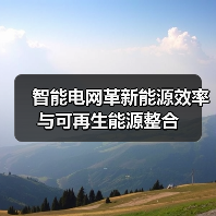 智能电网革新能源效率与可再生能源整合(图4) 智能电网革新能源效率与可再生能源整合(图4)