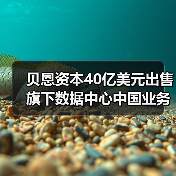 贝恩资本40亿美元出售旗下数据中心中国业务,字节跳动是最大客户(图1) 贝恩资本40亿美元出售旗下数据中心中国业务,字节跳动是最大客户(图1)